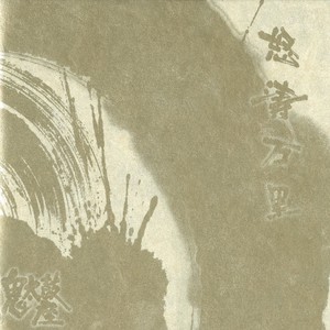 鼕々 (とうとう) (トウトウ)