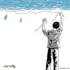 나의 바램