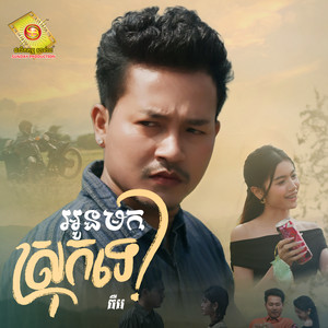 អូនមកស្រុកទេ?