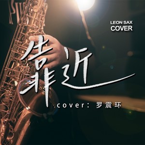 靠近 (翻奏:罗震环)