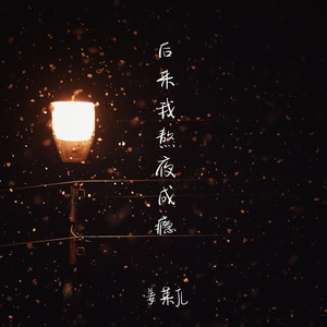 后来我熬夜成瘾