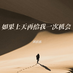 如果上天再给我一次机会 (伴奏)