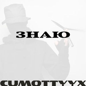 Знаю (Speed Up) (Explicit)