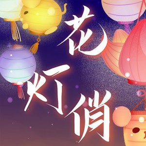 花灯俏