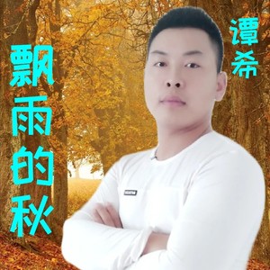 飘雨的秋