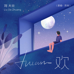 刘大壮 - 欢