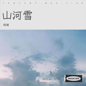 山河雪