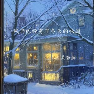风里已经有了冬天的味道