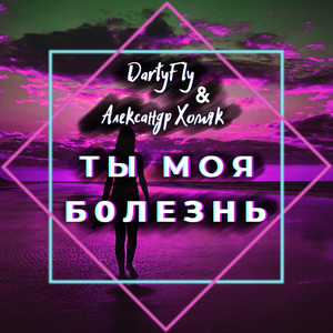 Ты моя болезнь