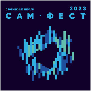 Сборник Фестиваля «САМ. ФЕСТ 2023»