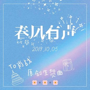 春风有声（2019肖战生贺应援曲）