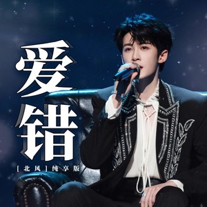爱错-檀健次