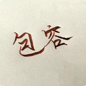 繁星艺园 - 包容 (2020特别版)