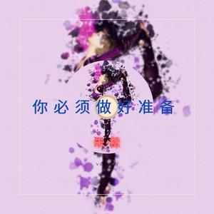 你必须做好准备 (Original Mix)