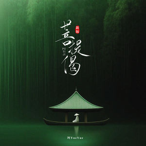 菩提偈 (问世间转过多少流年) - 阿YueYue封面