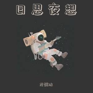 龙骸冰 - 50 Feet (翻自 SoMo|温柔男版)