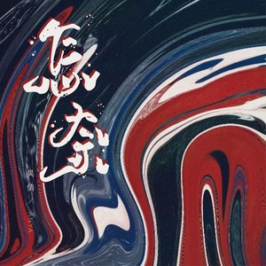 怎奈 (DJ小鑫版)