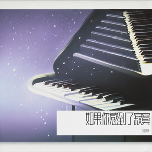 如果你感到了寂寞