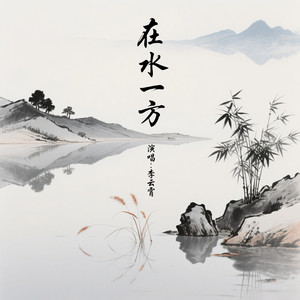 在水一方 (Live)