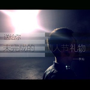未完成的情人节礼物