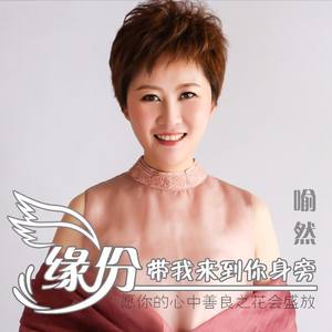 缘分带我来到你身旁 (伴奏)