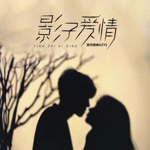 贵州雨神GZYS - 我爱的人爱着别人 (独唱版)