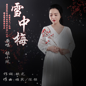 雪中梅 (伴奏)