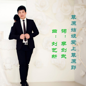草原姑娘爱上草原郎