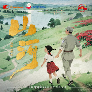 山河 (伴奏)封面