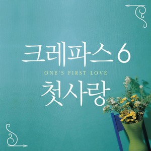 첫사랑 (With 양정승, 나인티원)