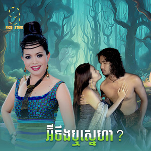 អ៊ីចឹងឬស្នេហា (From