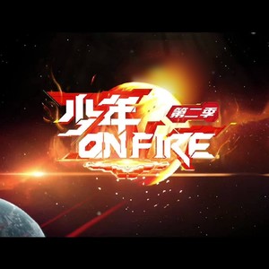 少年on fire系列