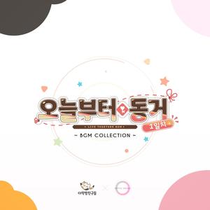 오늘부터 동거 1일차 (Original Game Soundtrack) (BGM Collection)