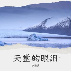 天堂的眼泪 (伴奏)