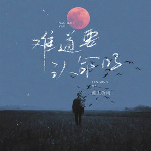 池上听雨 - 难道要认命吗