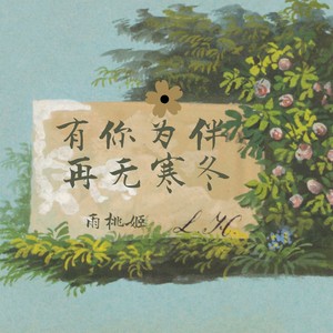 有你为伴 再无寒冬