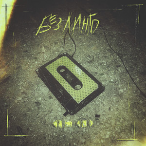 Без линго (Explicit)