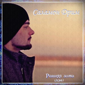 Ранняя зима(2014) (Explicit)
