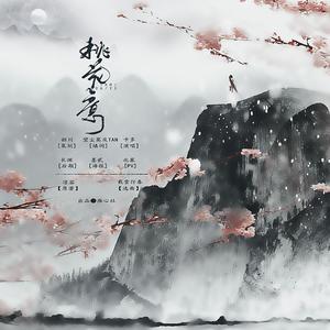 桃花意 (定稿)