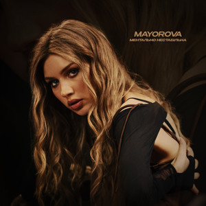 Ментально нестабільна