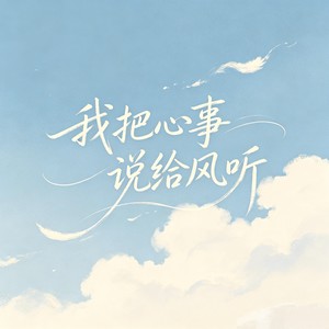 我把心事说给风听-苍远