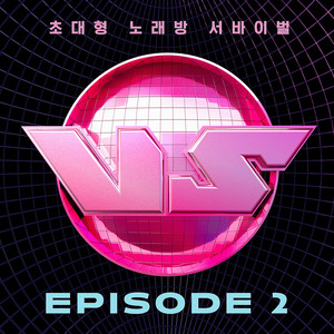 초대형 노래방 서바이벌 VS EPISODE 2 (King of Karaoke: VS EPISODE 2)