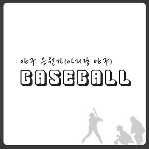 아리랑 야구 (MR)