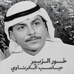 جاسب الكرناوي ونسه