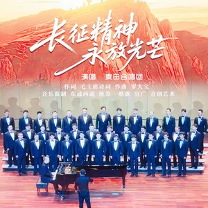 长征精神永放光芒 (伴奏)