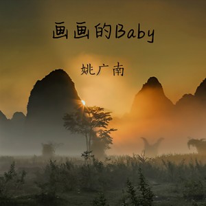 画画的Baby - 姚广南封面