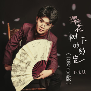 樱花树下的约定 (DJBanan版伴奏)