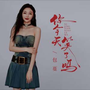 你今天笑了吗 (DJ可乐版)