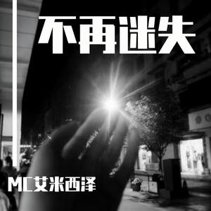 不再迷失 (Prod by YHT)