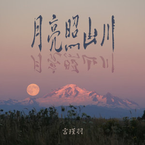 月亮照山川